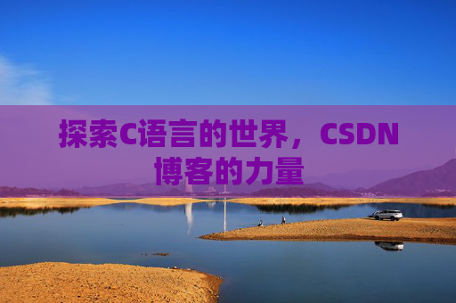 探索C语言的世界，CSDN博客的力量